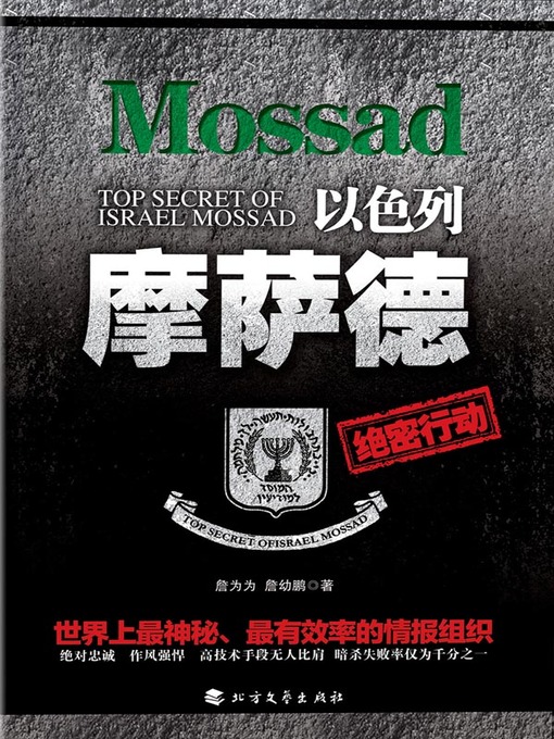 Title details for 以色列摩萨德绝密行动 by 詹为为 - Wait list